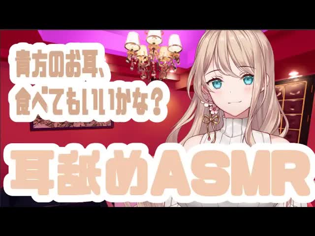 【耳舐め/ASMR】あなたの耳を癒します♡【新人Vtuber/せやなせや】