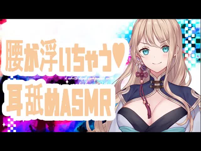 【耳舐め/ASMR】睡眠導入♥ズッポリ【Vtuber/せやなせや】