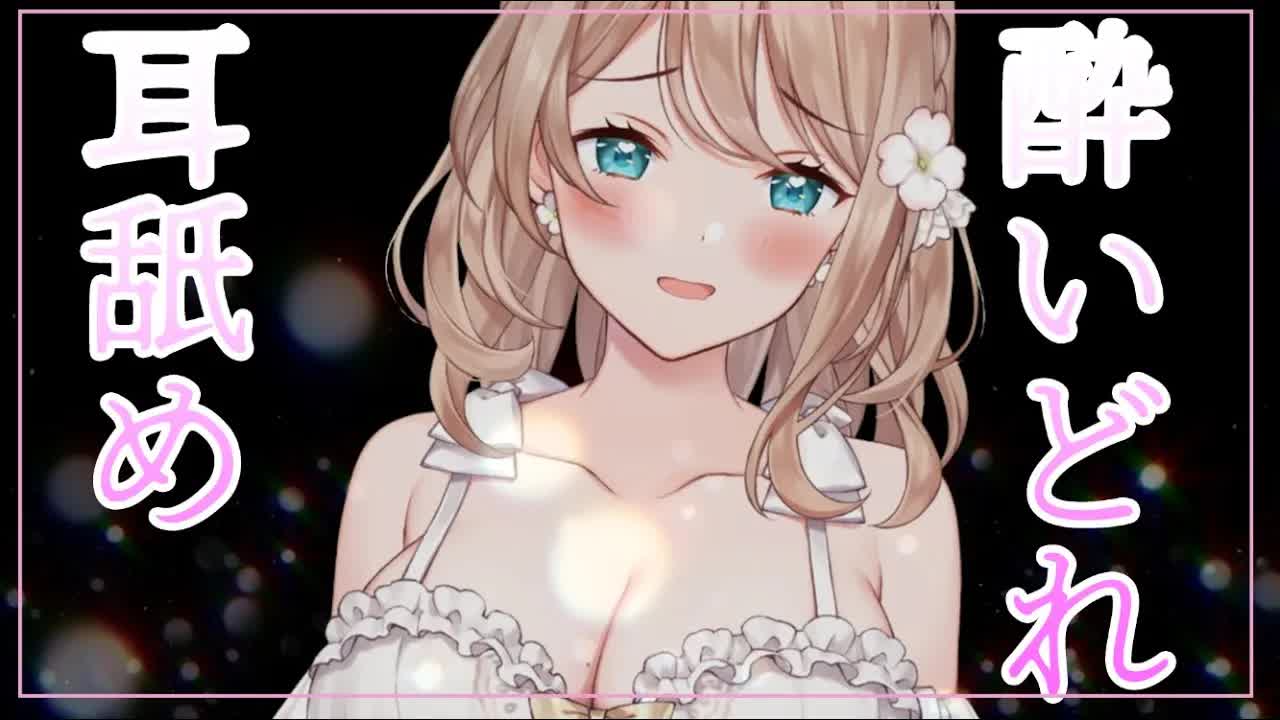 【耳舐めASMR】酔っ払いのみみみなめ【アーカイブはメン限】