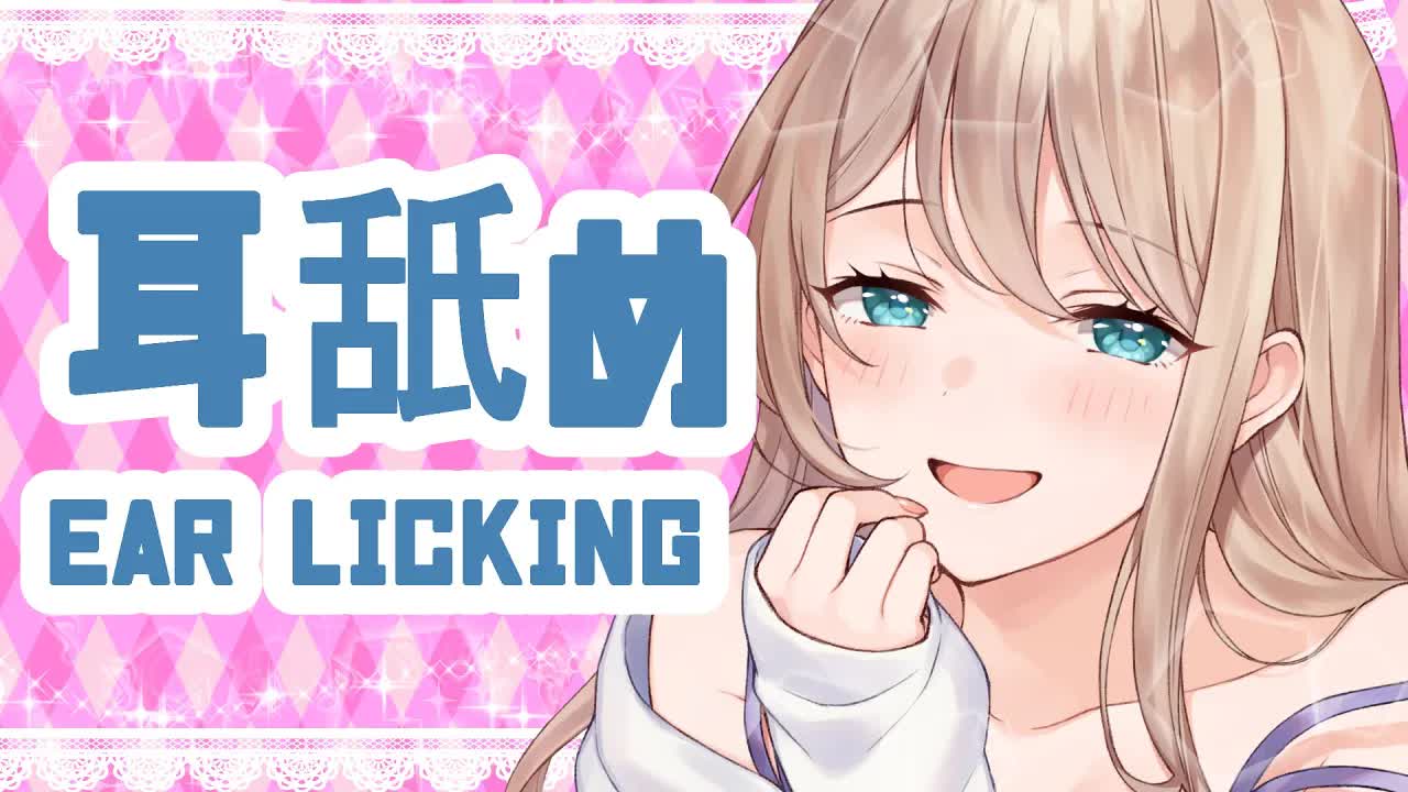 【イヤホン推奨】耳舐め耐久【ASMR】