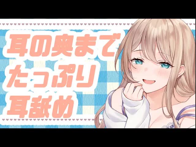 【ASMR】疲れたお耳を癒しちゃいます…♡【耳舐め】