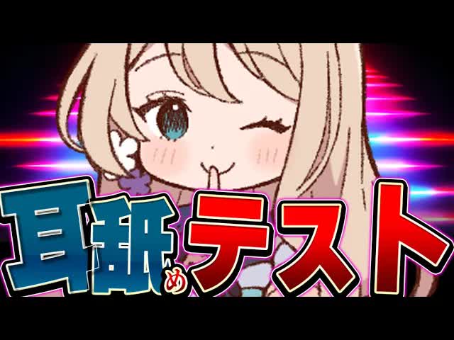 【耳舐めASMR】テストで耳舐め【アーカイブはメン限】