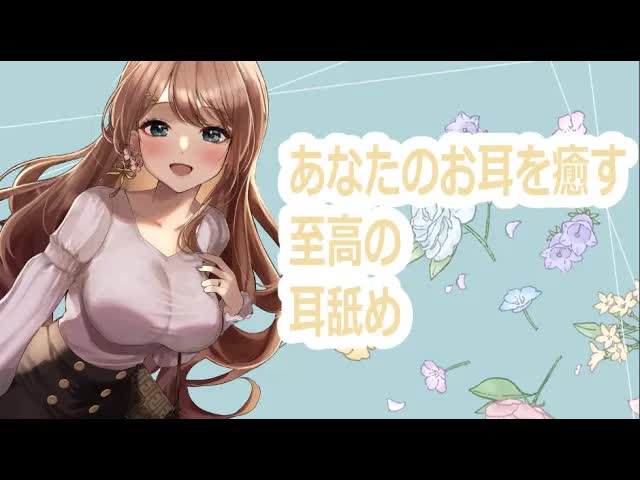 【耳舐め/ASMR】雑談あり耳舐め♥【Vtuber/せやなせや】