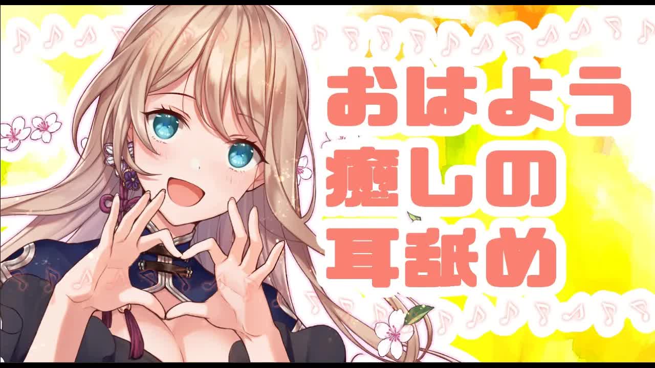 【耳舐めASMR】おはようｐｒ【ear eating/ear licking】