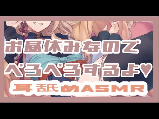 【ASMR】💗お昼休みの耳舐め💓【吐息】