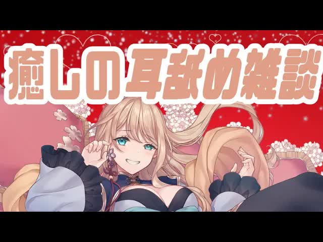 【ASMR】おしゃべり♥耳舐め【雑談】