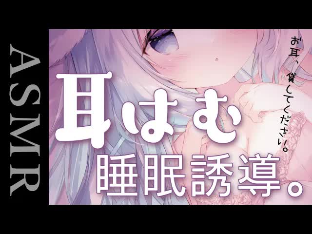【お耳はむはむASMR】睡眠誘導してみます...。【ダウナー】　binaural/OilMassage/EarBlowing/Cleaning/Whispering/Sleep/睡眠導入