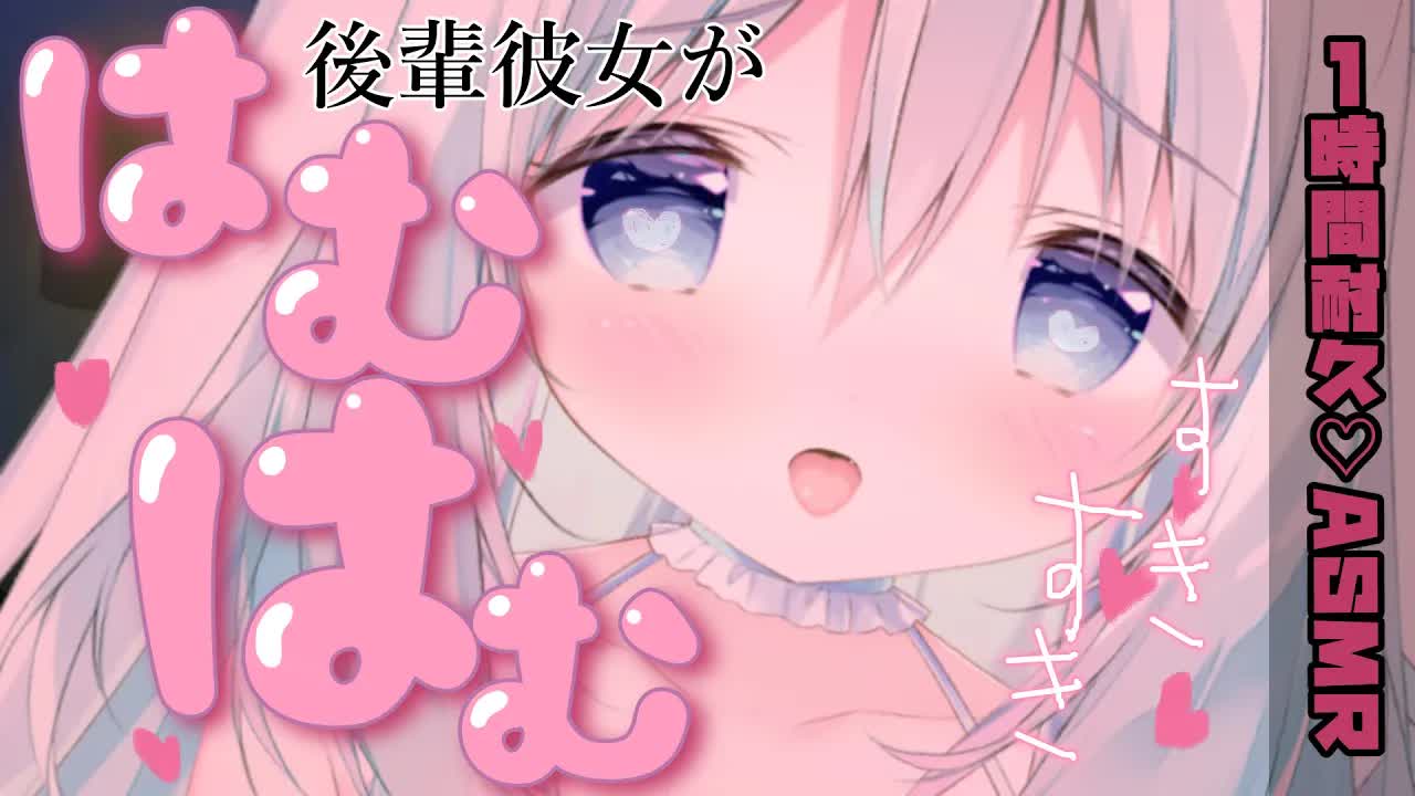 【ASMR】一時間耐久♡後輩彼女が耳はむ。　binaural/EarBlowing/Cleaning/Whispering/Sleep