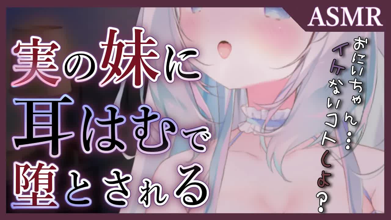【３０分耐久/耳はむはむASMR/ゼロ距離囁き】実の妹にはむはむされて堕とされちゃうっ♥　binaural/EarBlowing/Cleaning/Whispering/水音