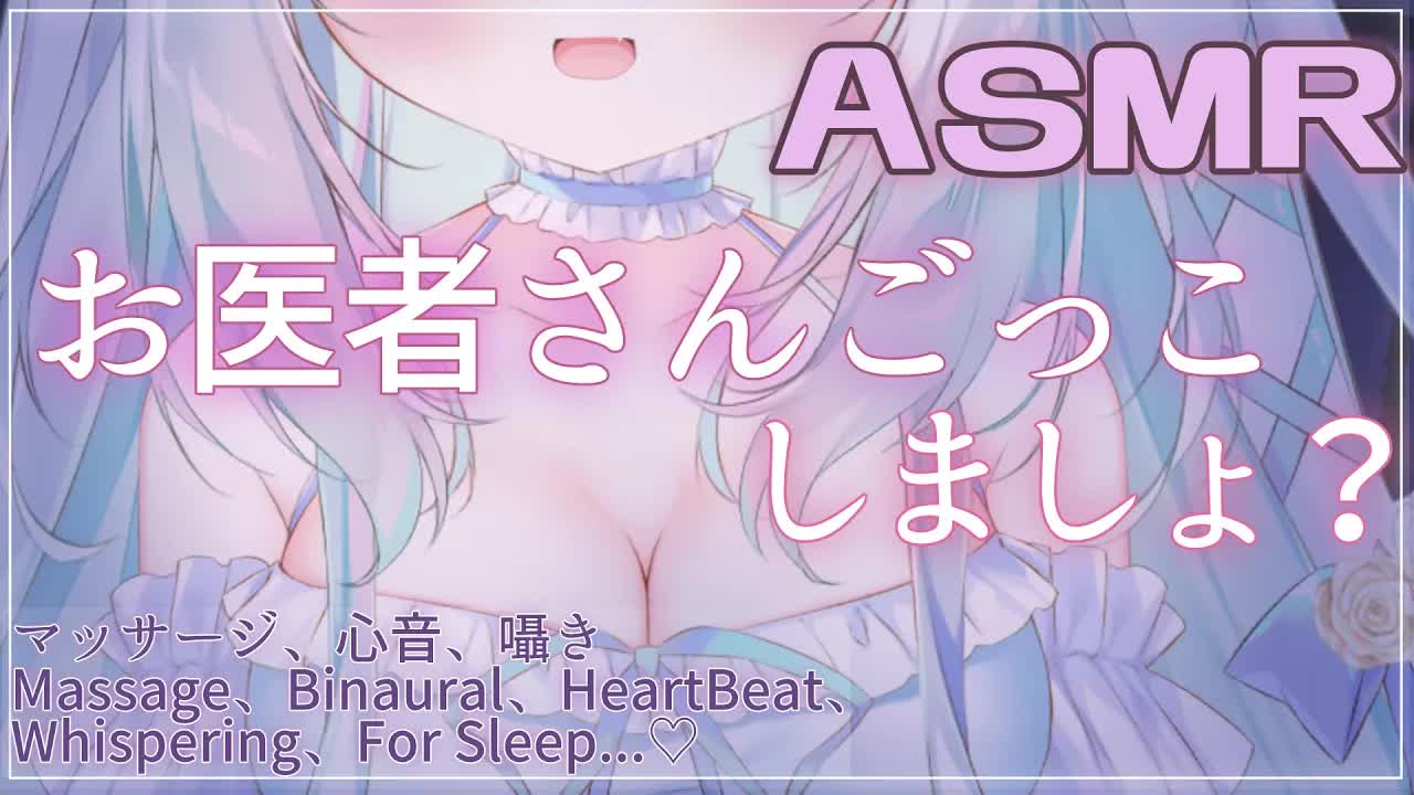 【心音/耳舐めASMR】お医者さんごっこしましょ...?　binaural/EarBlowing/Cleaning/Whispering/HeartBeat/Sleep