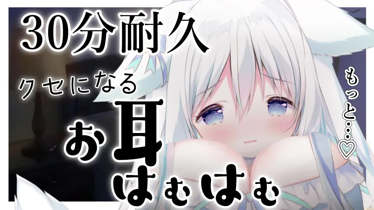 【耳はむASMR・３Dio】３０分耐久♡　腰にクる？ゾクゾクお耳はむはむ♡　オノマトペ/binaural/EarBlowing/Cleaning/Whispering/Sleep