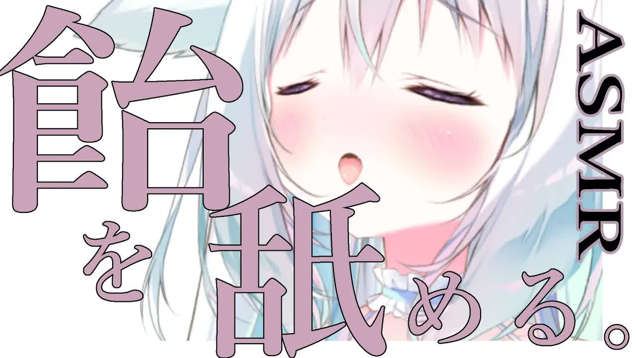 【飴耳舐めASMR】３０分、耳元で飴を舐めたりいじったり焦らす♡　binaural/OilMassage/EarBlowing/Cleaning/Whispering/HeartBeat/Sleep