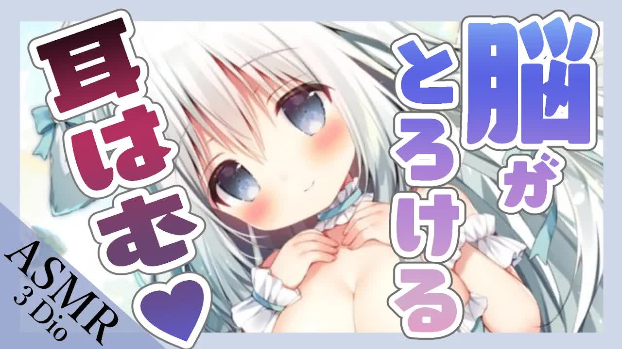 【お耳はむはむASMR/3Dio】30分甘々耳はむ♡binaural/Mouse sound/EarBlowing/Cleaning/Whispering/Sleep