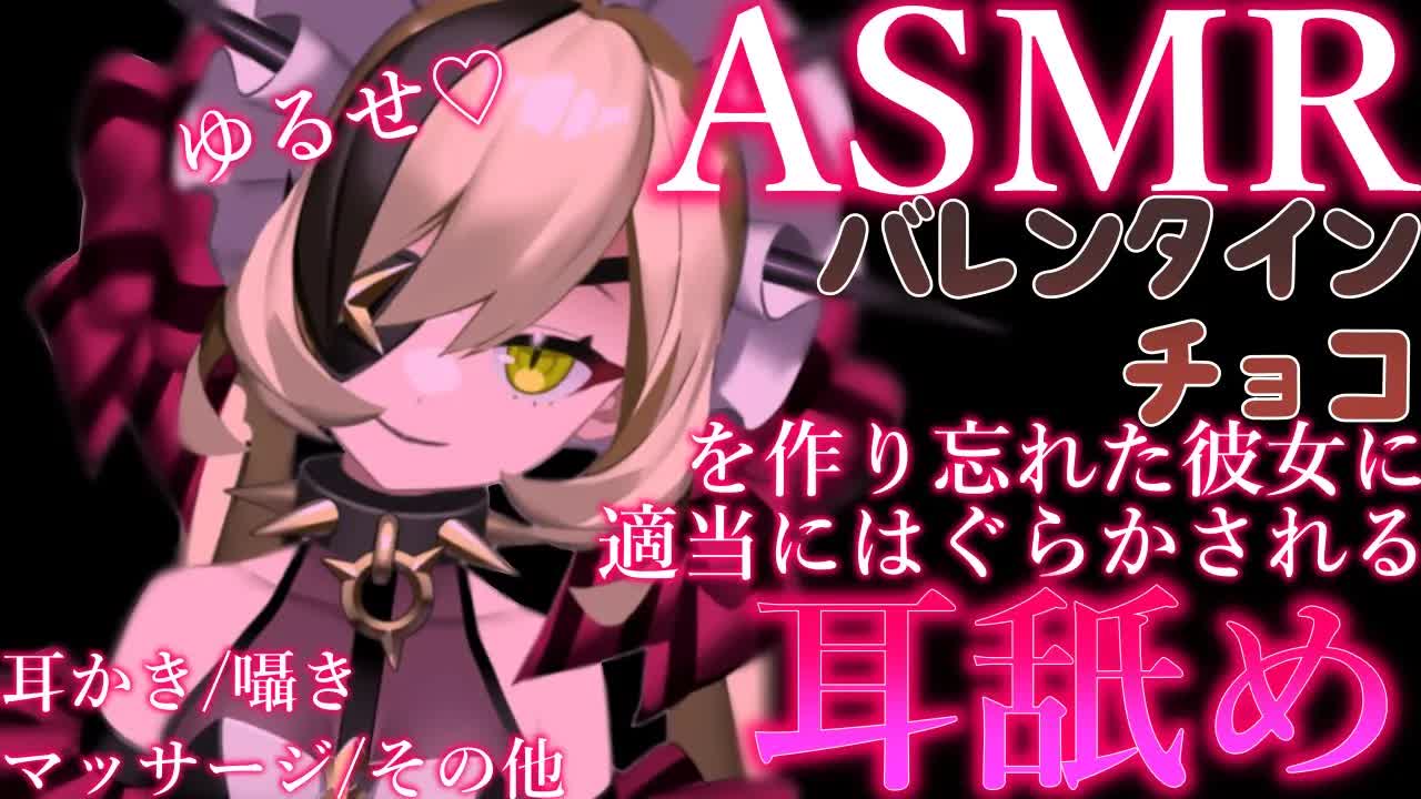 【ASMR】バレンタインチョコを作り忘れたダウナー彼女に雑にあしらわれる耳舐め【耳かき/囁き/マッサージ/その他】
