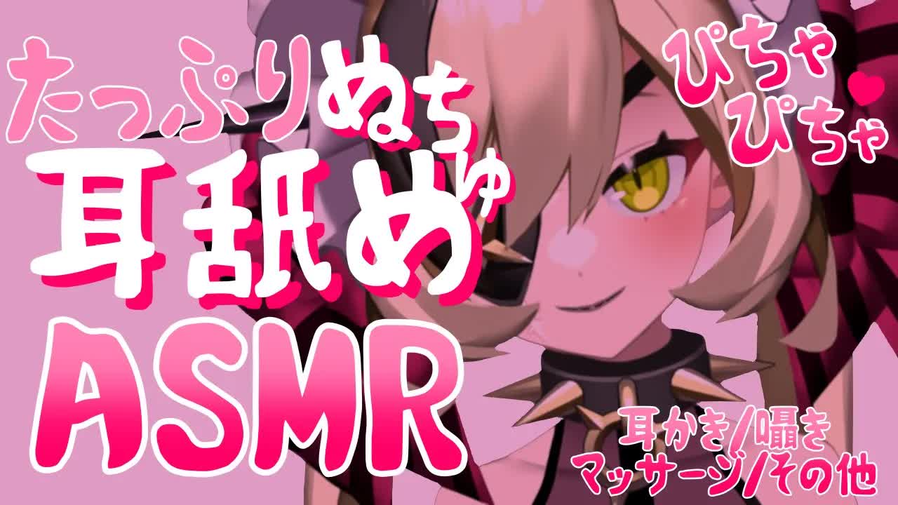 【ASMR】たっぷりぬちゅぬちゅキミにご奉仕♡耳舐め♡【耳かき/囁き/マッサージ/その他】