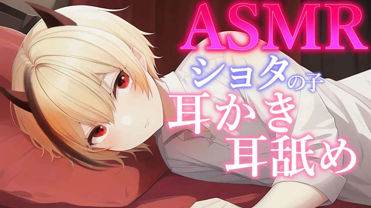 【ASMR】ショタの耳かきと耳舐めでよしよし癒す【耳かき/囁き/マッサージ/その他】