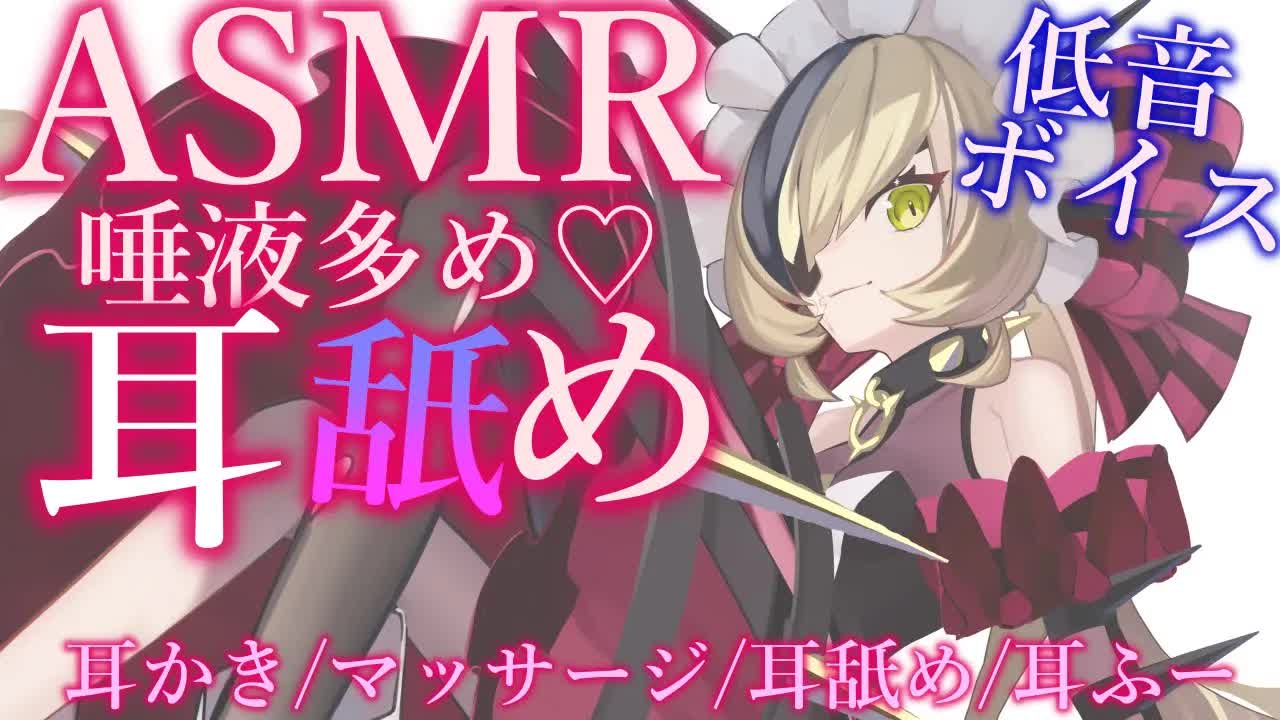 【ASMR】唾液多め♡低音ボイスで舌をねじ込むベロベロ耳舐め【耳かき/囁き/マッサージ/その他】