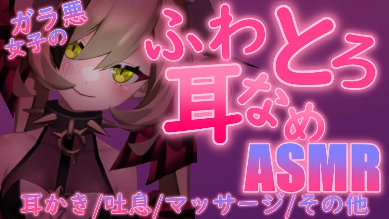 【ASMR】ガラ悪い子にとろとろになるまで舐めてもらう【耳舐め/囁き/耳かき/マッサージ/その他】