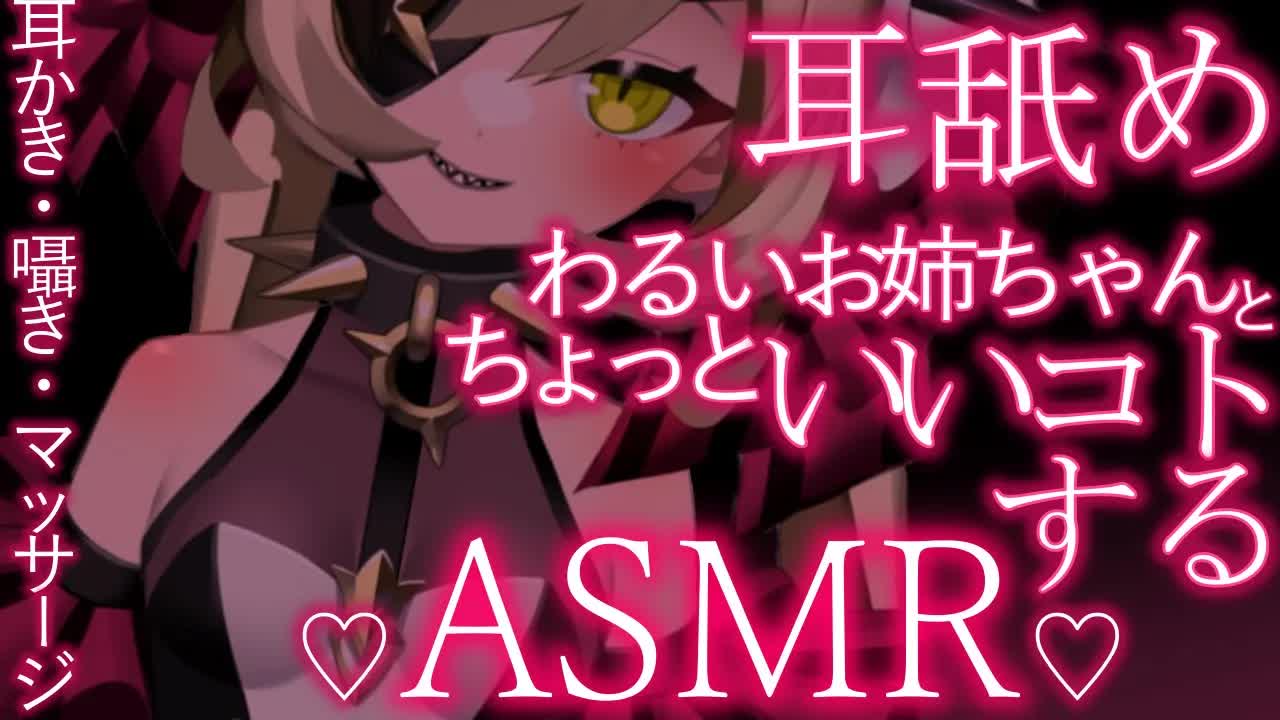 【ASMR】ダウナー系なわるいお姉ちゃんとちょっといいコトしちゃう耳舐め【耳かき/囁き/マッサージ/その他】