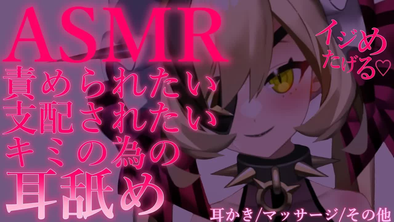 【ASMR】低音女子がイジめ抜く♡M向け【耳舐め/囁き/耳かき/マッサージ/その他】