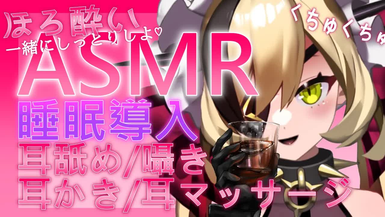 【ASMR】ほろ酔い低音女子としっとりお耳いじいじで寝かしつけ【耳舐め/耳はむ/耳ちゅぱ/耳噛み/耳かき/マッサージ】