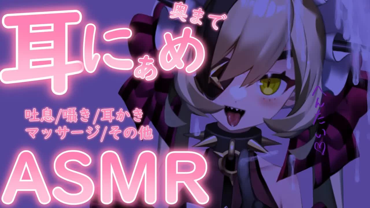 【ASMR】耳の奥までにゃめる【耳舐め/囁き/耳かき/マッサージ/その他】
