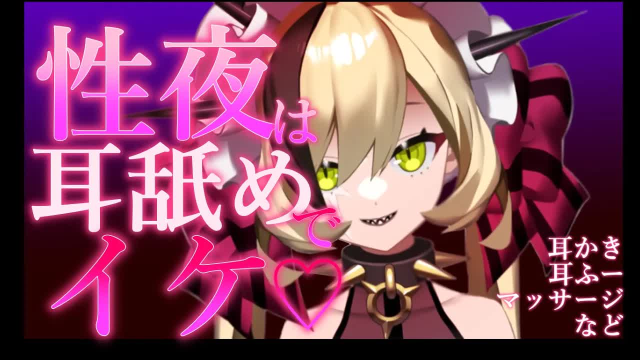 【ASMR】注意放送事故あり。性夜は耳舐めでイこう【耳かき/囁き/マッサージ/その他】