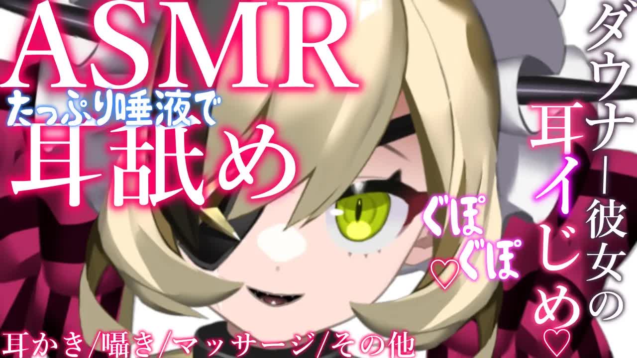 【ASMR】低音彼女のたっぷり唾液でぐぽぐぽ耳舐め【耳かき/囁き/マッサージ/その他】