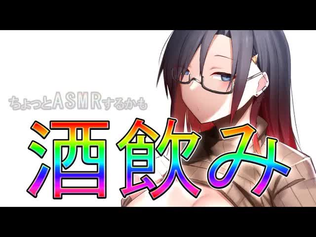 【AVTuber】お酒飲みながらじゅるじゅる耳舐め♡【ASMR】