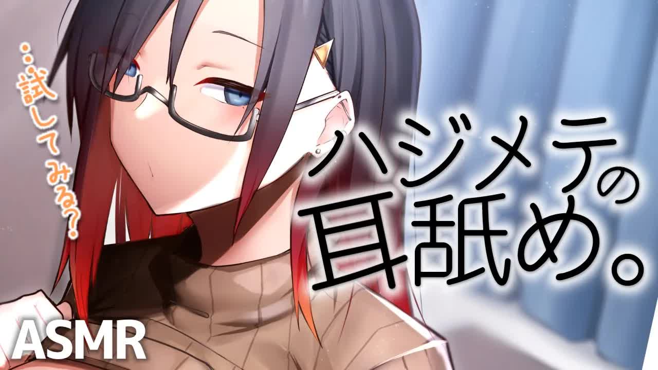 【AVTuber】初めてだけど…がんばるね【ASMR】