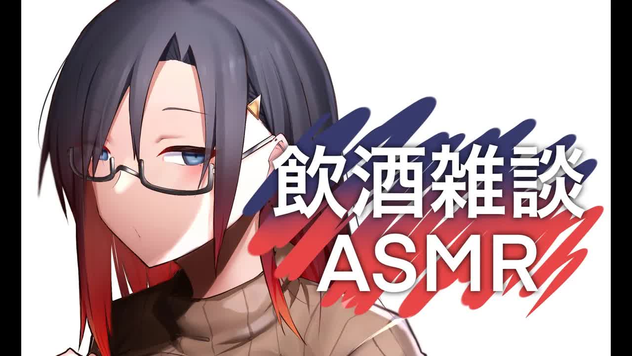 【AVtuber】酒飲みだぁー！！！！【雑談・ASMR】