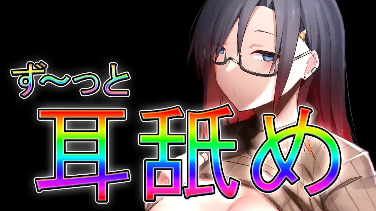 【作業用】ず～っと耳舐め【ASMR】
