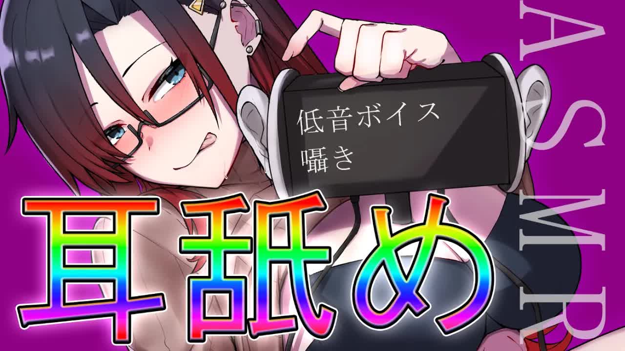 【AVTuber】まったり耳舐めと囁き【ASMR】