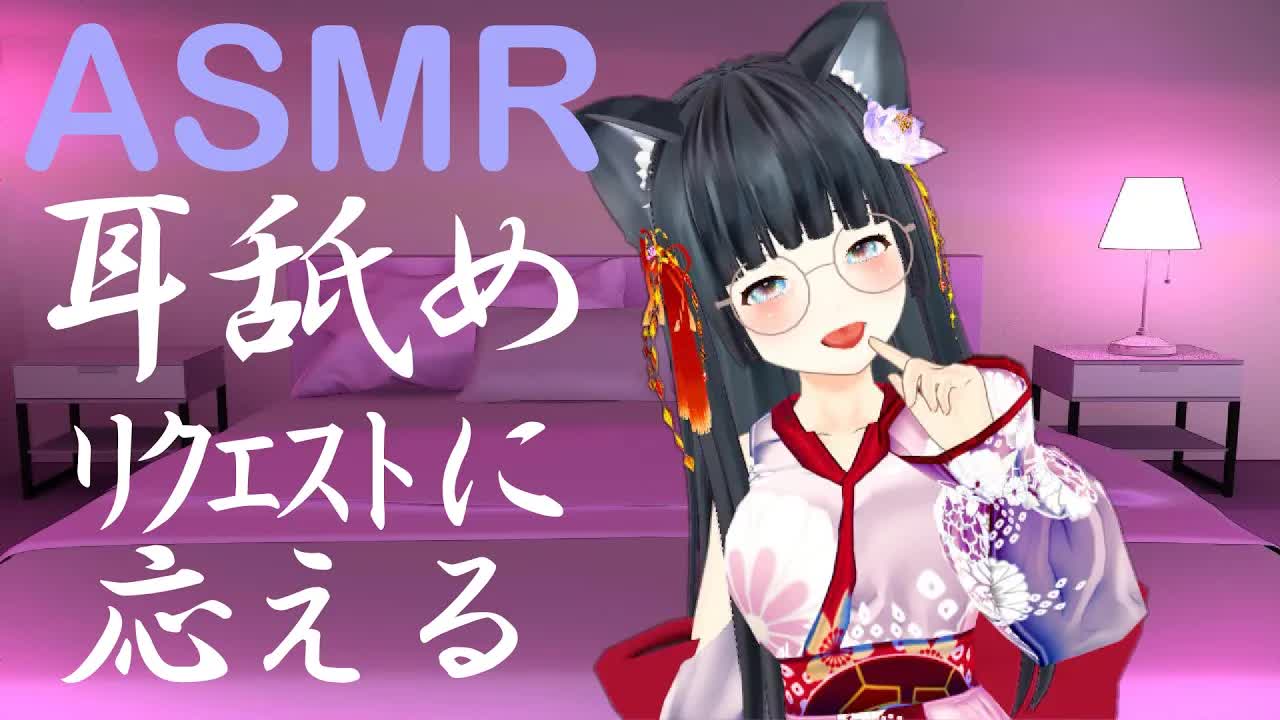 【ASMR/耳舐め】つたない耳舐めだけどリクエストに応えながらあなたを癒したい#2【新人Vtuber】