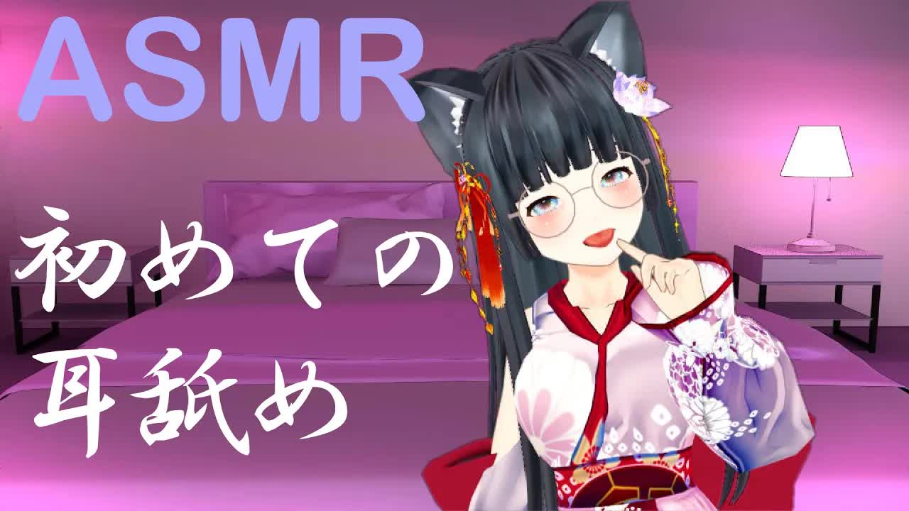 【ASMR/耳舐め】つたない耳舐めだけどあなたを癒したい【新人Vtuber】