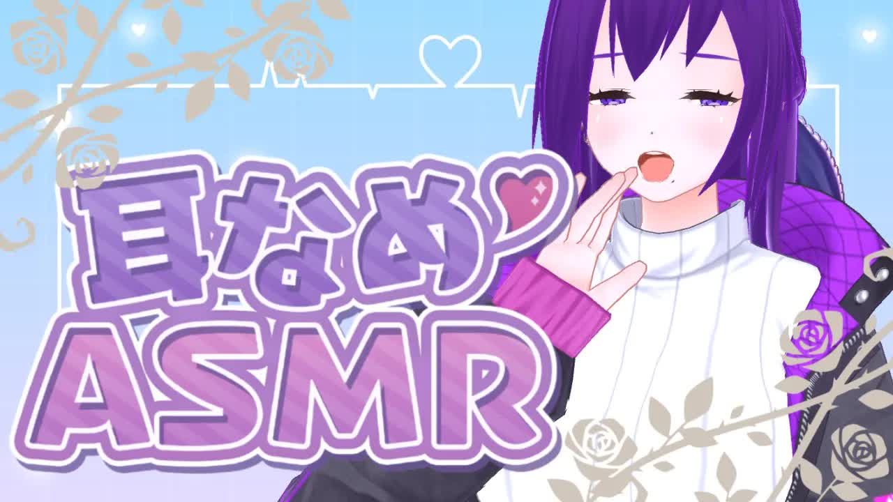 【VTuber】耳舐めするぞ♡【ASMR】