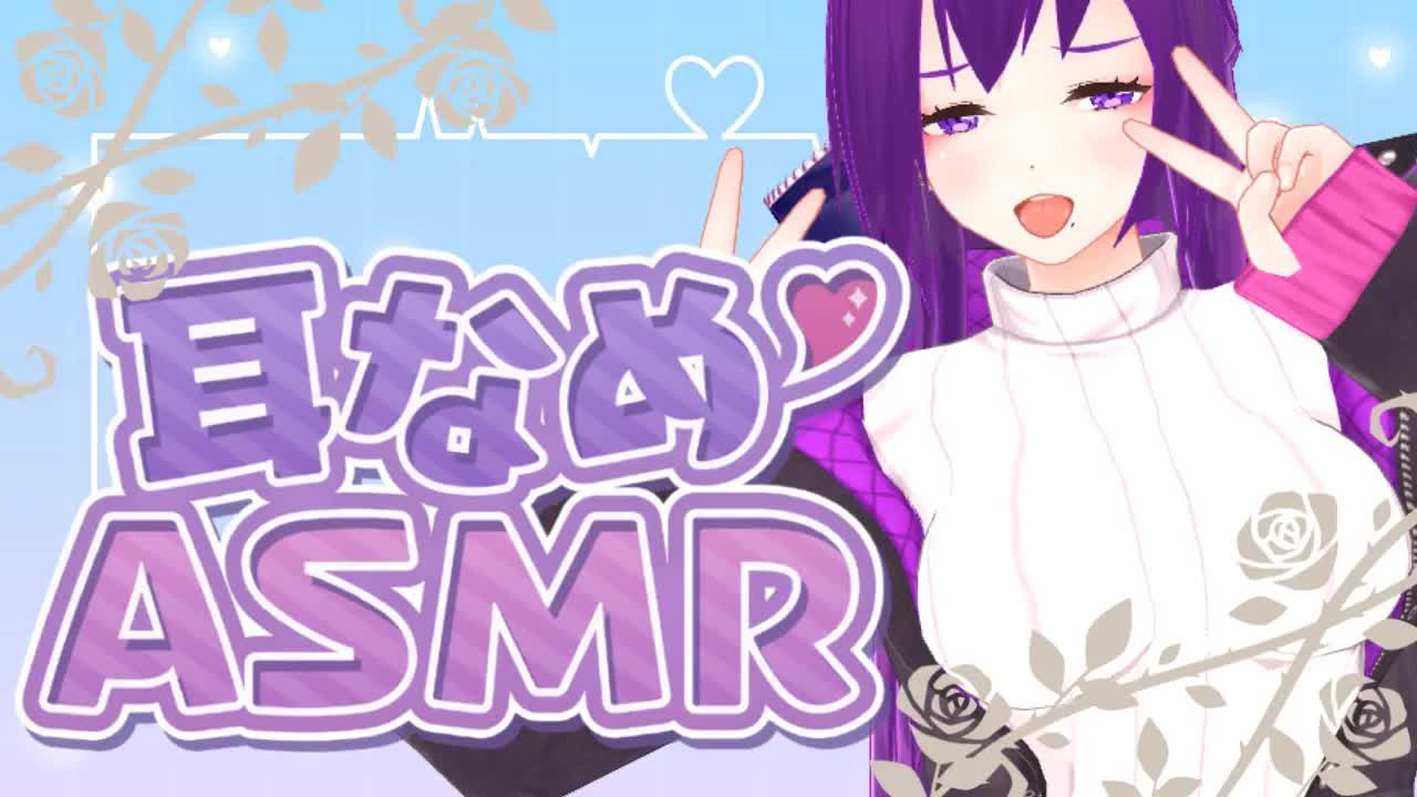 【VTuber】頑張ってたくさん耳舐めするね♡【ASMR／3dio／耳舐め】