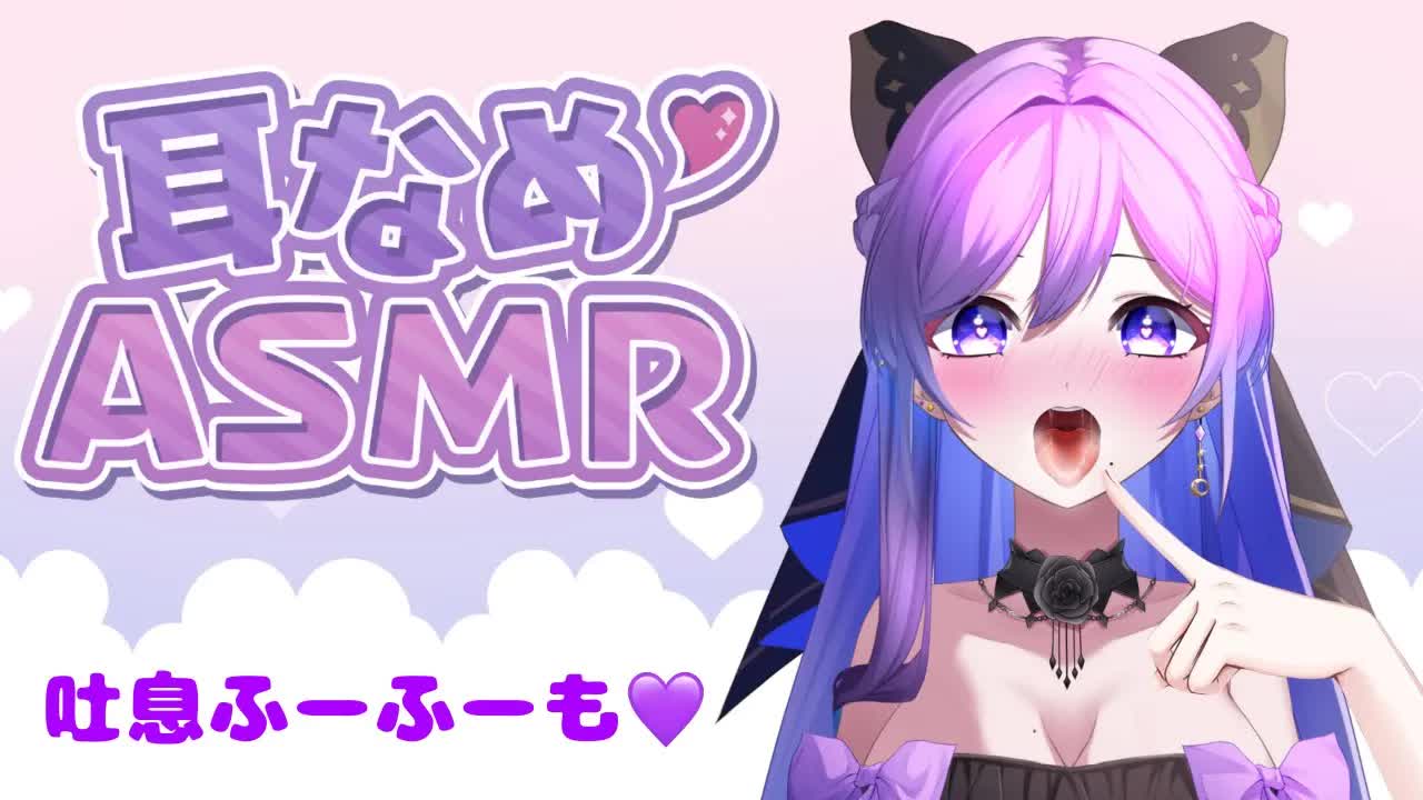 【#asmr 】耳舐め＆吐息ふーふーも💓【#vtuber ／天乃紫音】