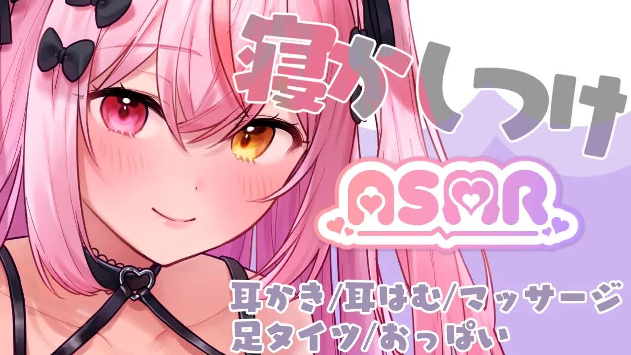 【ASMR】寝かしつけASMR♥【マッサージ/耳かき/耳はむ/足ストッキング/生乳】 #asmr  #新人vtuber