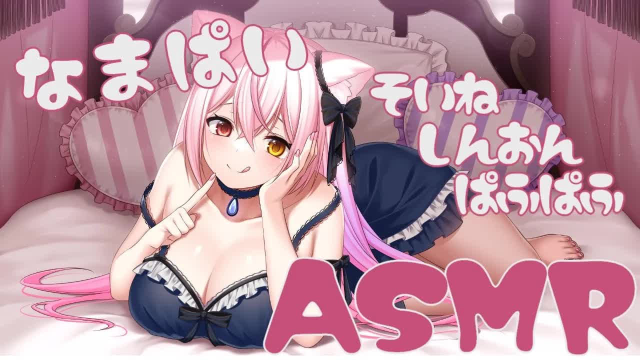 【ASMR】ぱふぱふ添い寝♥【心音/耳はむ/耳なめ/生ぺい】EarCleaning,Earlicking,Mouthsound,힐링,舔耳