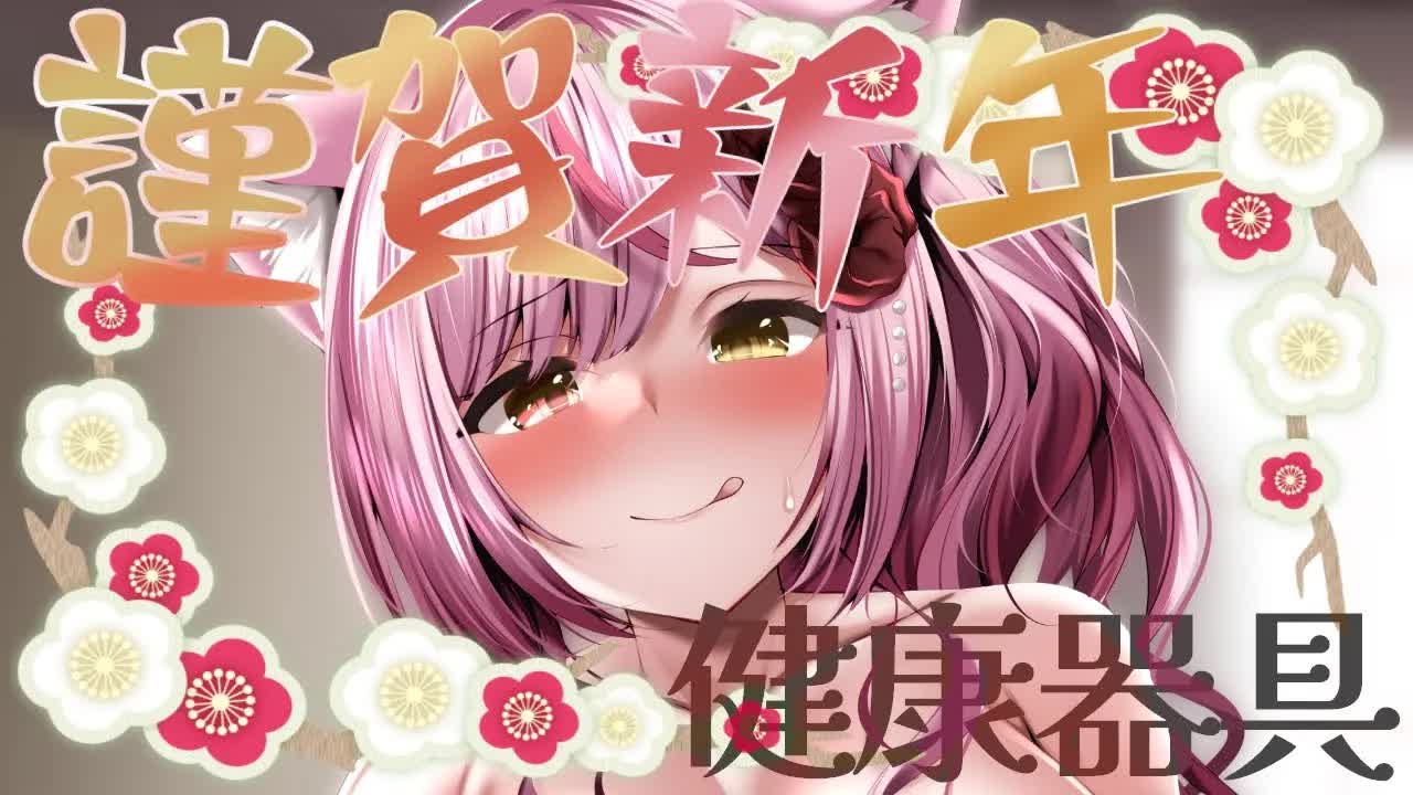 【ASMR】新春♥明けましておめでとう♥健康器具しながら耳舐め♥