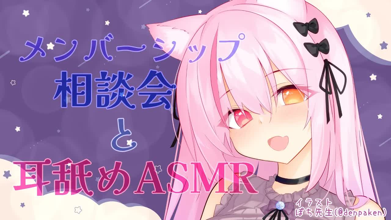 【ASMR】メンバーシップ相談会＆耳舐めASMR♥