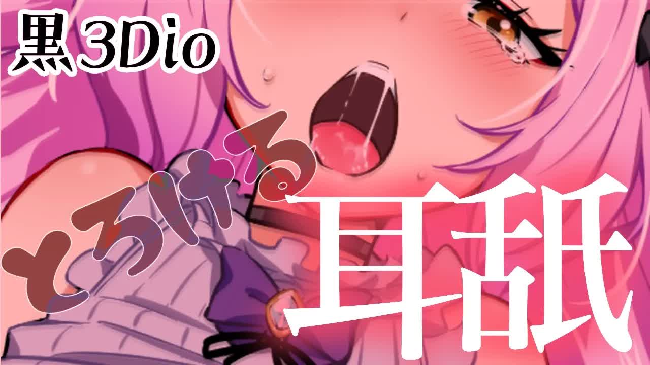 【ASMR】黒3Dio♥腰にクる♡ねっとり耳舐め💓Ear licking lick the ear deeply♥　#asmr