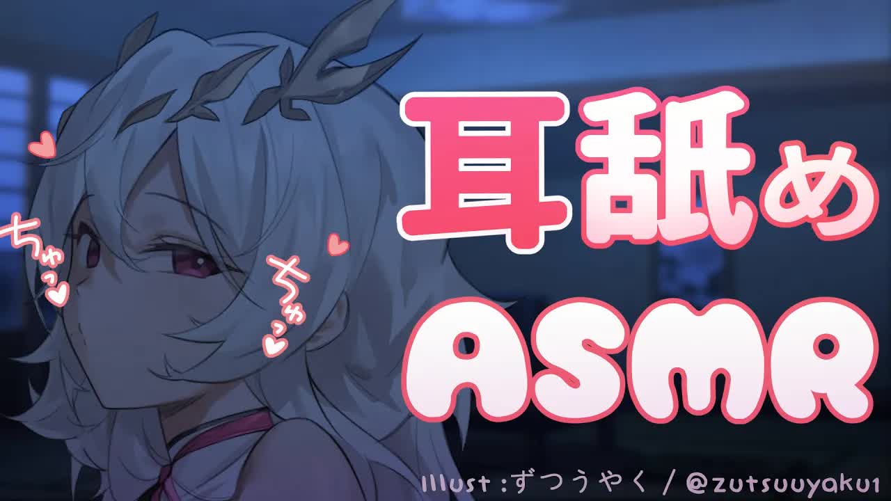 【耳舐め💓】💓あなたのお耳でウチの欲望発散💓  【さつは】 /耳ふー/マッサージ/リップ音/耳なめ/귀빨기