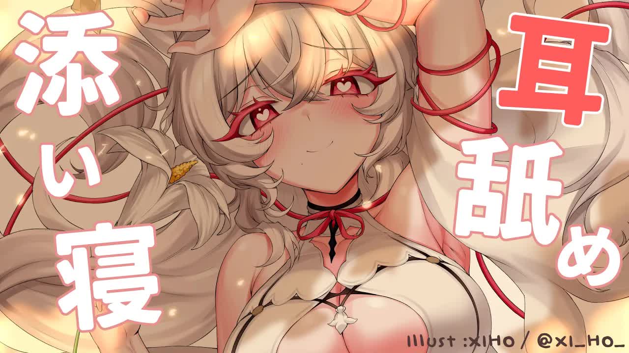【耳舐め💓】💓添い寝しながら耳舐め　おやすみなさい。💓  【さつは】 /耳ふー/マッサージ/リップ音/耳なめ/귀빨기