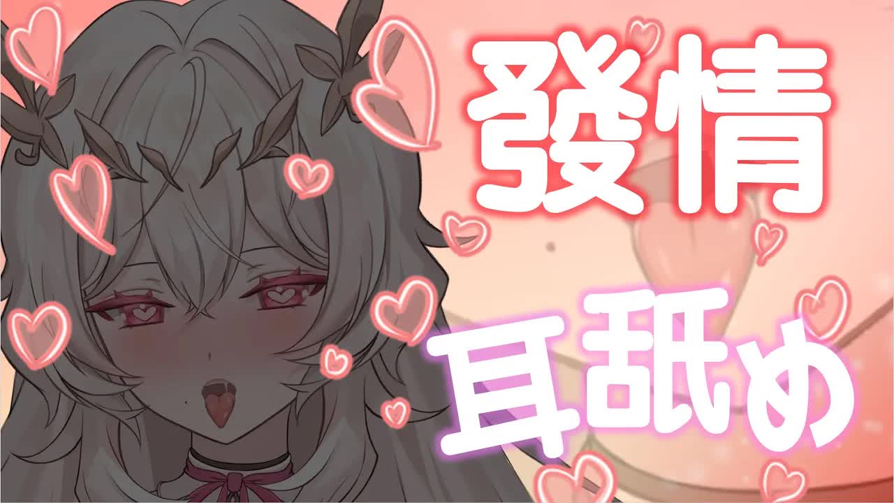 【睡眠特化/耳舐め💓】💓至近距離のドキドキ💓ナニする前の配信💓 睡眠導入 💓  【さつは】 /耳ふー/マッサージ/リップ音/耳なめ/귀빨기