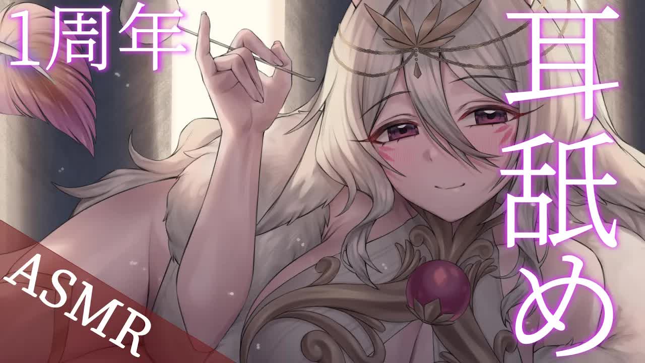 【耳舐め/3DIO💓】💓1周年記念ですが、いつものようにあなたのための耳舐め 💓  【さつは】 /耳ふー/マッサージ/リップ音/耳なめ/귀빨기/3DIO