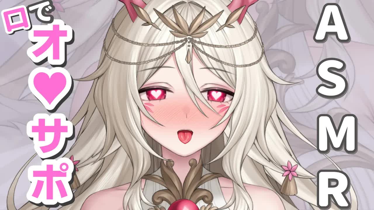 【オナ□ポ💓】💓口でじゅぽじゅぽ♡💓  【さつは】 /耳ふー/マッサージ/リップ音/耳なめ/귀빨기