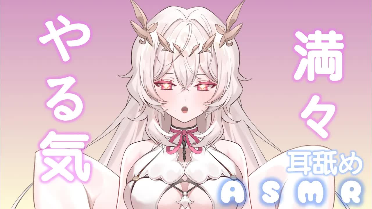 【耳舐め💓】💓やる気満々でペロペロ💓  【さつは】 /耳ふー/マッサージ/リップ音/耳なめ/귀빨기