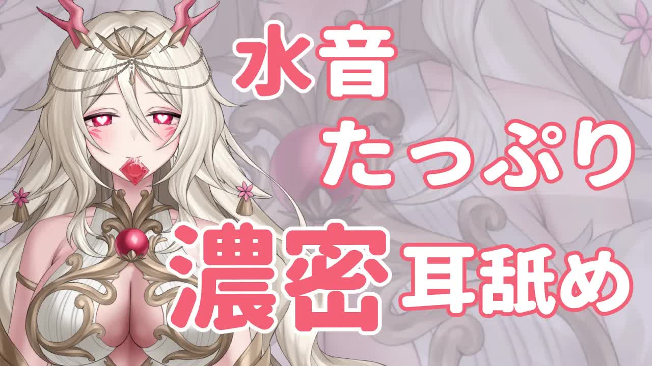【耳舐め💓】💓あなたの耳をドロドロに。。。💓  【さつは】 /耳ふー/マッサージ/リップ音/耳なめ/귀빨기/3DIO